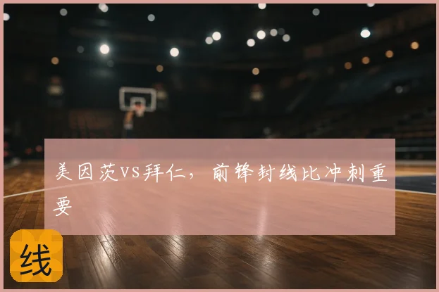 美因茨vs拜仁,前锋封线比冲刺重要