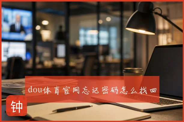 dou体育官网忘记密码怎么找回