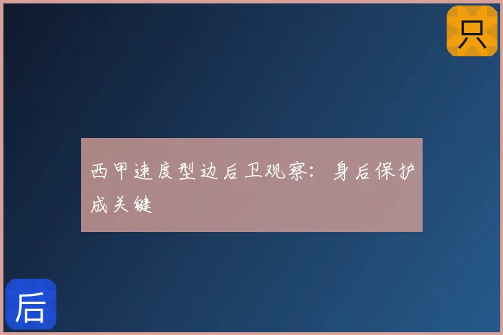 西甲速度型边后卫观察:身后保护成关键