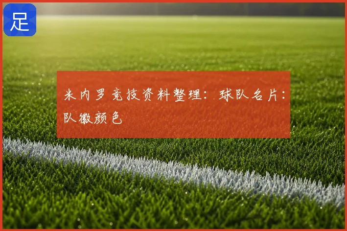 米内罗竞技资料整理:球队名片:队徽颜色
