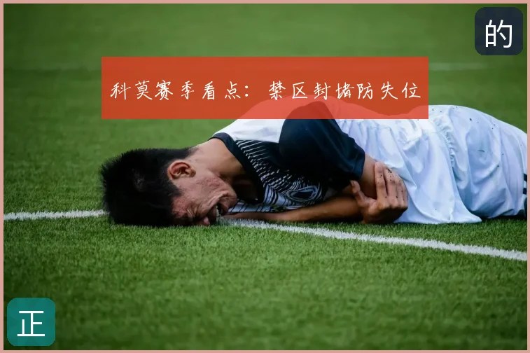 科莫赛季看点:禁区封堵防失位
