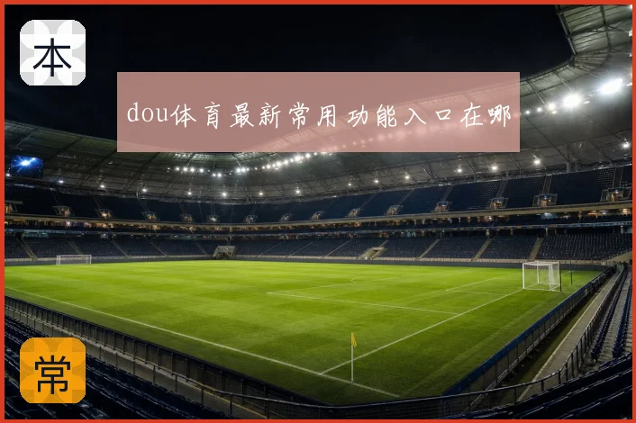 dou体育最新常用功能入口在哪