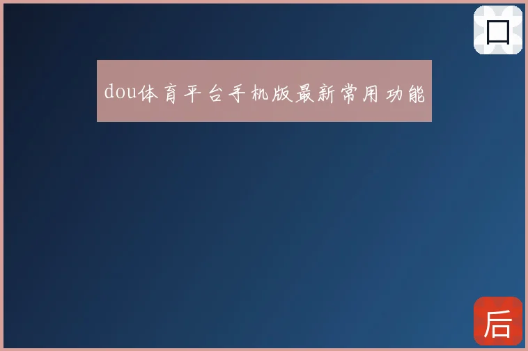 dou体育平台手机版最新常用功能