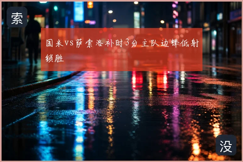 国米vs萨索洛补时3分主队边锋低射锁胜