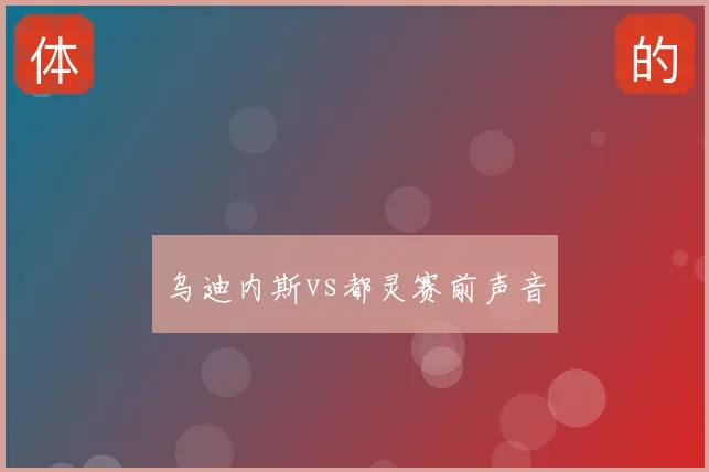 乌迪内斯vs都灵赛前声音