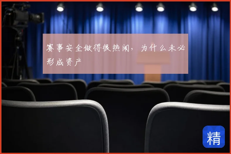 赛事安全做得很热闹,为什么未必形成资产