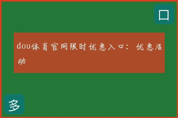 dou体育官网限时优惠入口:优惠活动