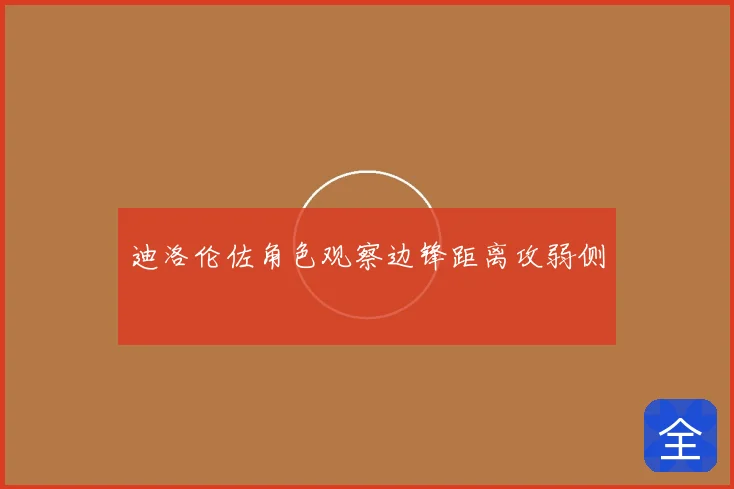 迪洛伦佐角色观察边锋距离攻弱侧