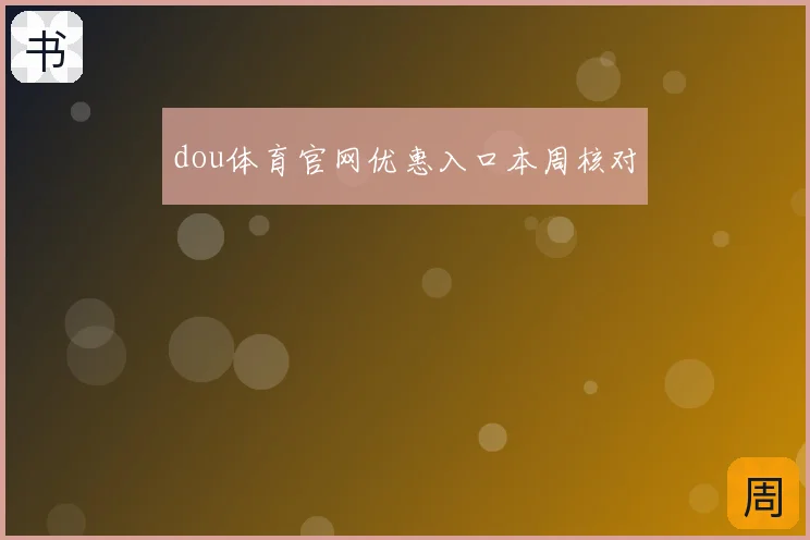 dou体育官网优惠入口本周核对