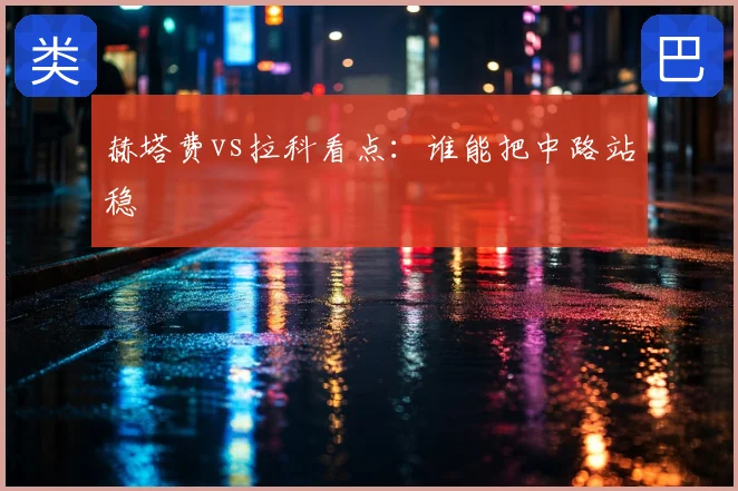 赫塔费vs拉科看点：谁能把中路站稳
