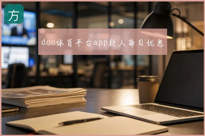 dou体育平台app新人每日优惠