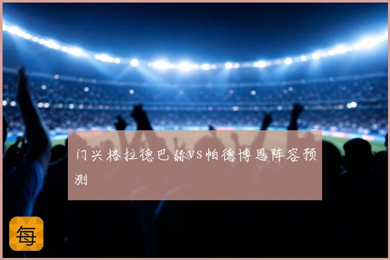 门兴格拉德巴赫vs帕德博恩阵容预测