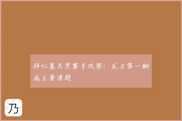 拜仁慕尼黑赛季观察：反击第一脚成主要课题