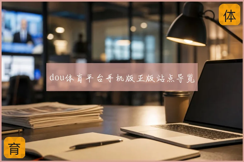dou体育平台手机版正版站点导览
