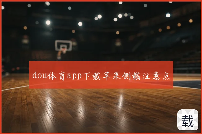 dou体育app下载苹果侧载注意点